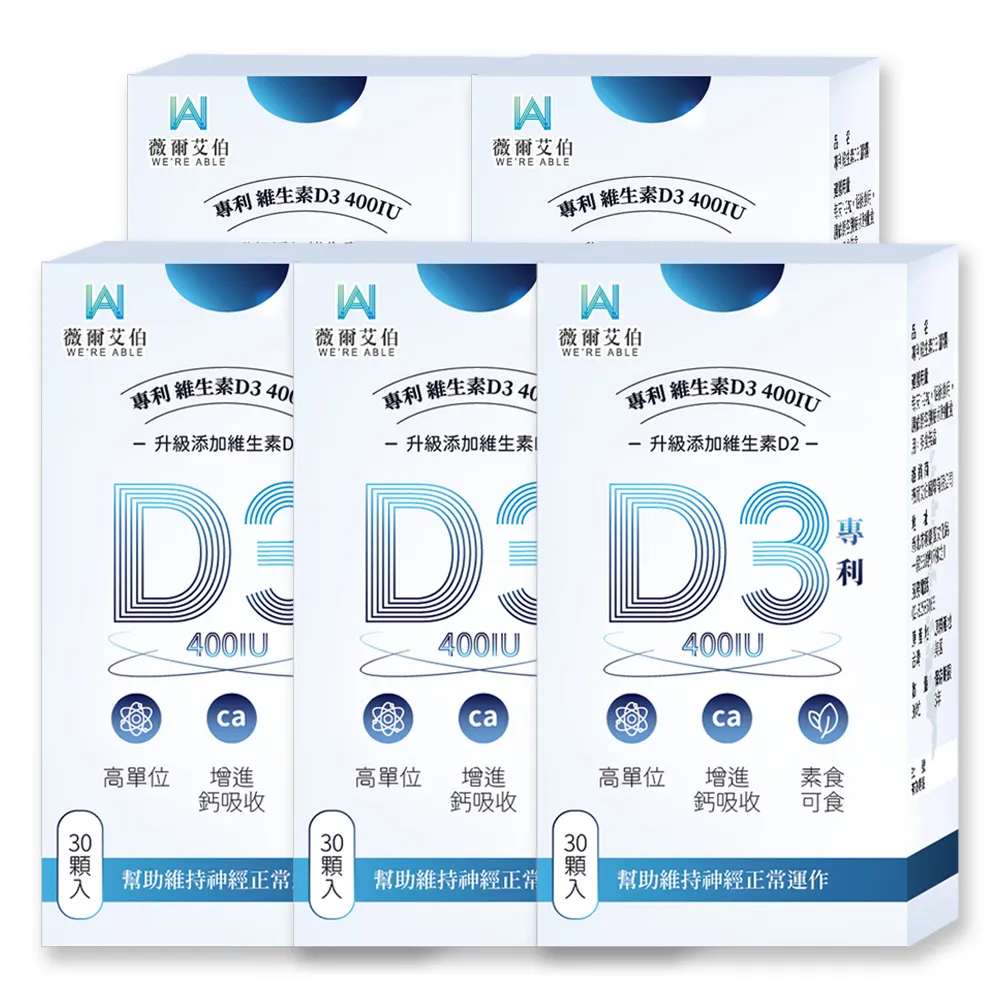 【薇爾艾伯】高單位維生素D3 400IU-5入組/共150粒(足量添加D3、升級再加D2)