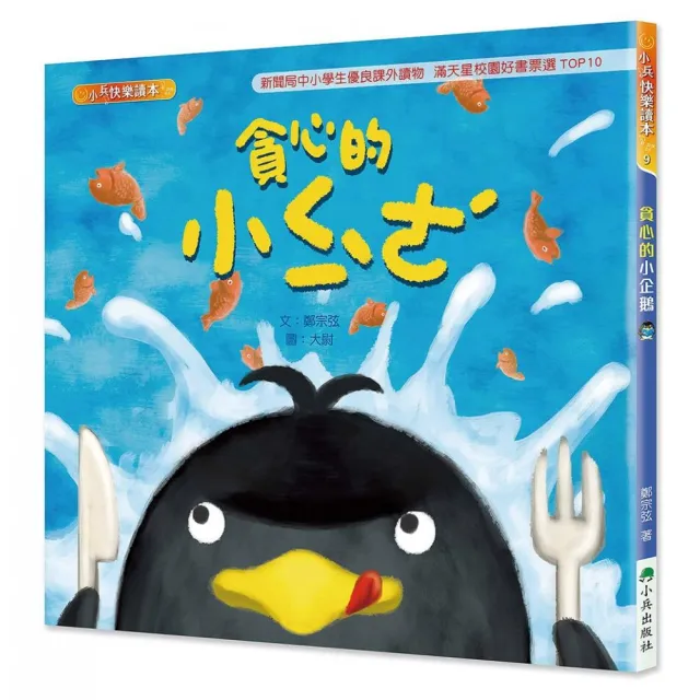 貪心的小企鵝（二版）