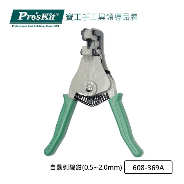 【Pro’sKit 寶工】自動剝線鉗 0.5~2.0mm(608-369A)
