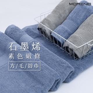 【MORINO】石墨烯素色緞條浴巾 大浴巾(純棉 厚實 石墨烯新增)