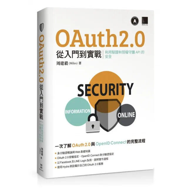 OAuth 2.0 從入門到實戰：利用驗證和授權守護 API 的安全