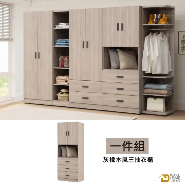 【WAKUHOME 瓦酷家具】Hedy灰橡木風三抽衣櫃A006-H503