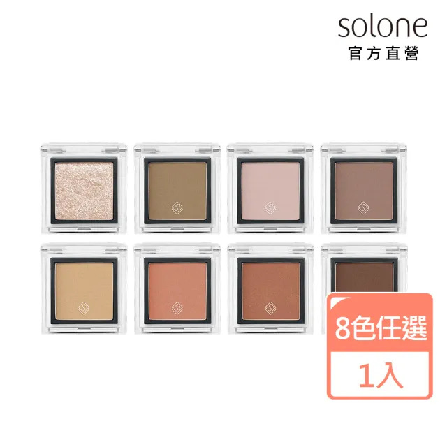 【Solone】單色眼影(特調乳酪系列)