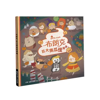 布朗克：巨大南瓜怪現身（萬聖節．玩讀繪本．新世代繪本）