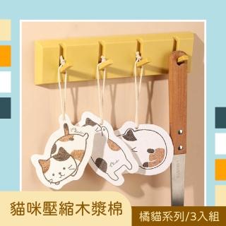 【橘貓貓】貓咪壓縮木漿棉3入組-橘貓系列(海棉 菜瓜布 百潔布 洗碗布 洗碗刷 去汙去油 卡通造型)