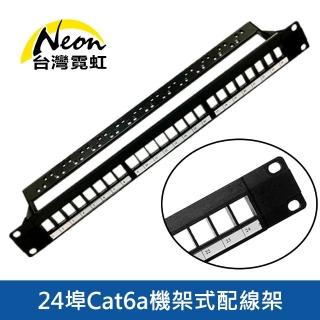 【臺灣霓虹】24埠Cat6a機架式配線架