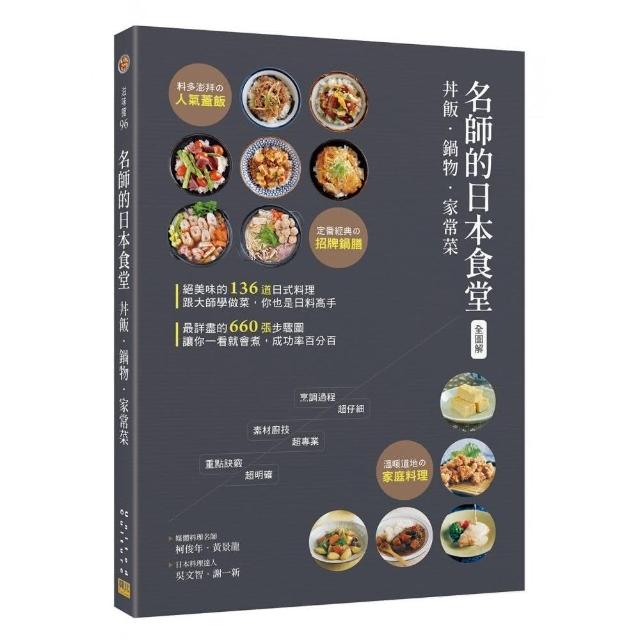 〈全圖解〉名師的日本食堂：丼飯•鍋物•家常菜 | 拾書所