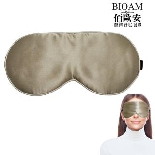 【BIOAM 佰歐安】天然蠶絲大尺寸舒眠眼罩香檳金(蠶絲眼罩/睡眠遮光熟睡/夏日慶)