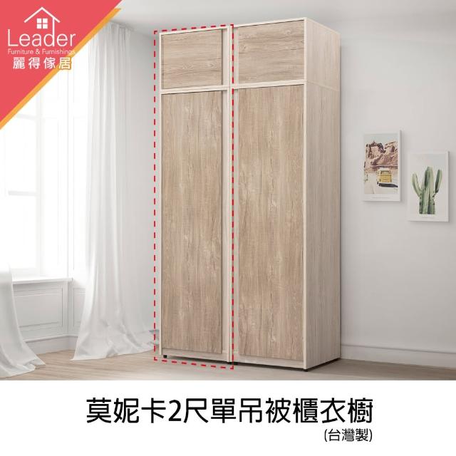 【麗得傢居】莫妮卡2尺單吊衣櫃含被櫃收納櫃衣櫥拉門衣櫥(專人配送組裝)