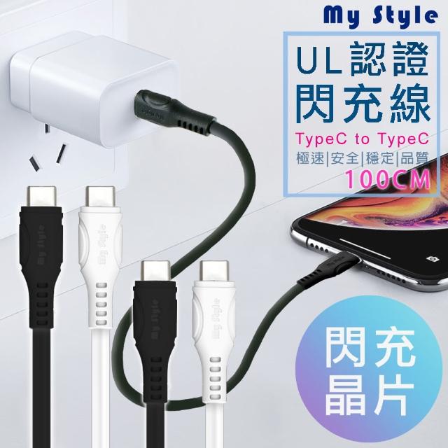 【MyStyle】UL認證SR超耐折TypeC to C PD閃充傳輸線-100cm
