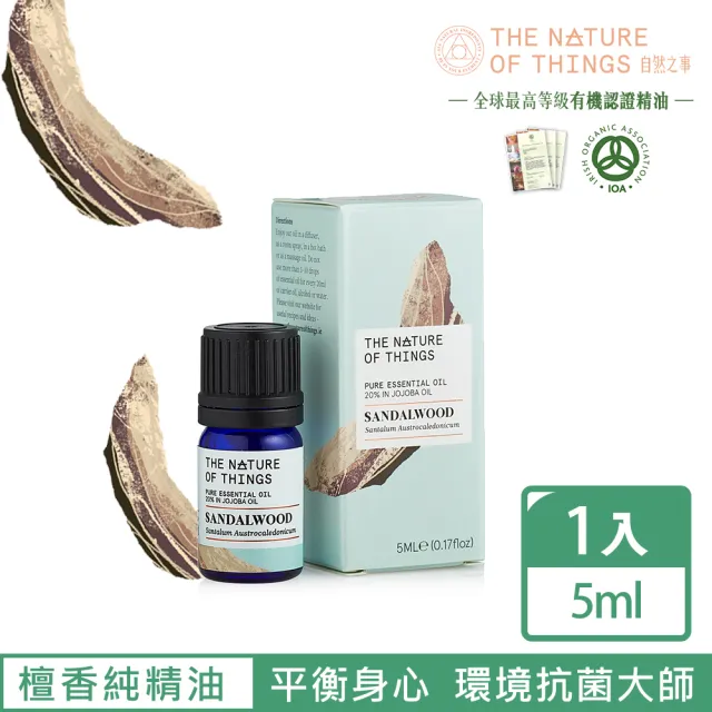 【The Nature of things 自然之事】頂級檀香精油20%-溫暖木質香(★安定焦慮★淨化沉澱心靈★回歸本質)