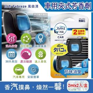 【日本Febreze風倍清】汽車空調出風口專用W消臭香氛夾式空氣芳香劑2ml煙味消臭-深藍2入/盒(濃淡可調)