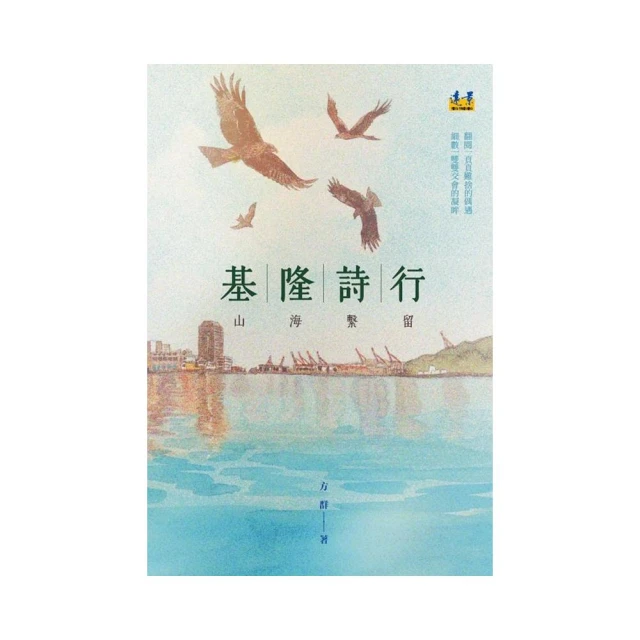 基隆詩行：山海繫留