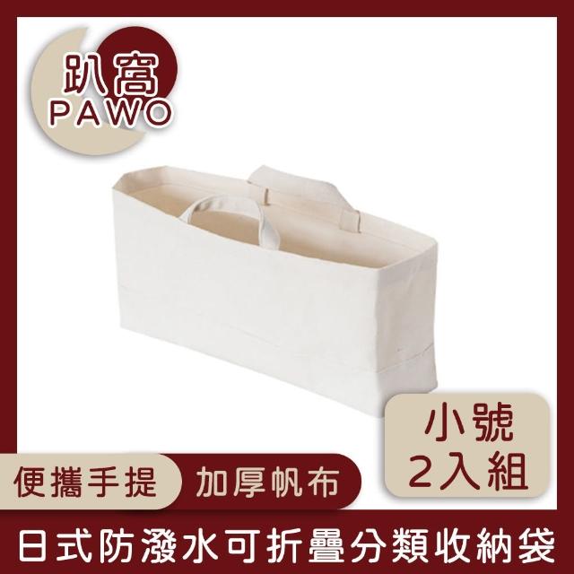 【趴窩PAWO】日式帆布可折疊分類收納袋/手提購物袋(小號 2入組)