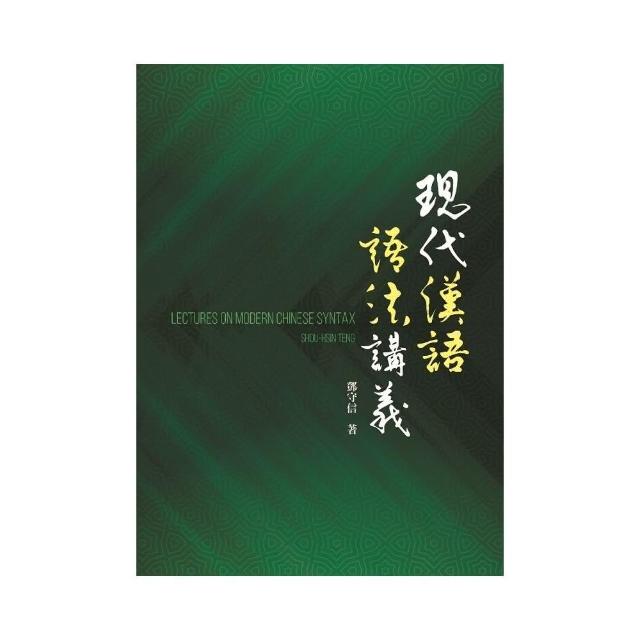 現代漢語語法講義 | 拾書所