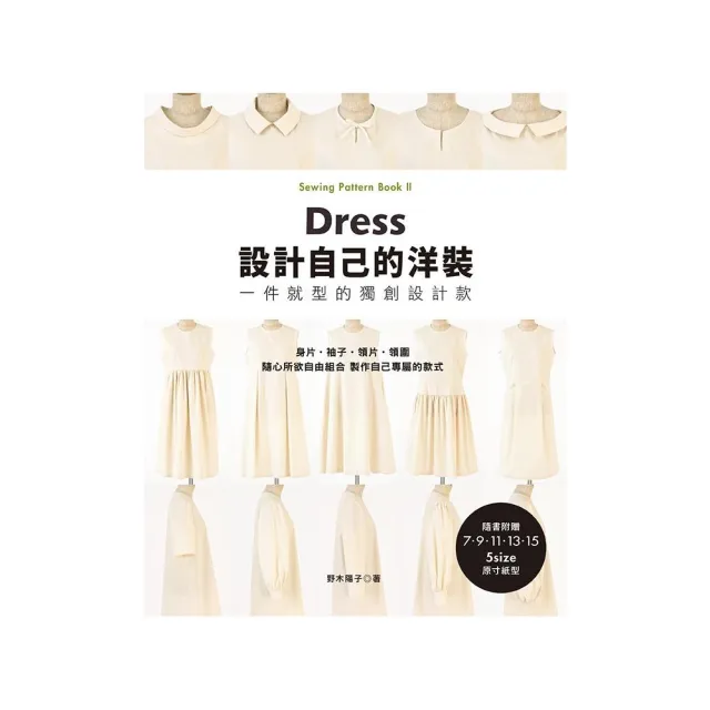 設計自己的洋裝•一件就型的獨創設計款