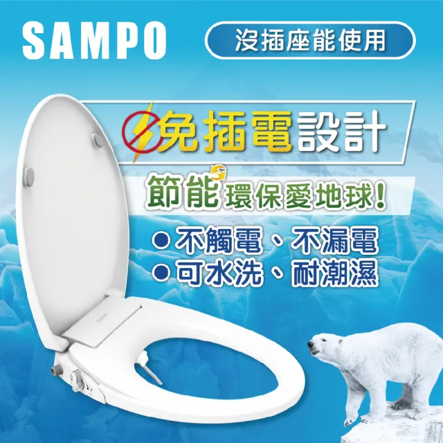 【SAMPO 聲寶】免插電洗淨便座(臀洗、婦洗、緩降)