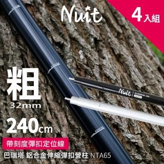 【NUIT 努特】巴瑞塔 鋁合金彈扣伸縮營柱240cm 32mm 鋁合金伸縮營柱鋁柱前庭柱天幕柱營燈柱(NTA65四入組)