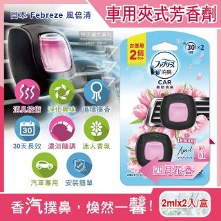【日本Febreze風倍清】汽車空調出風口專用W消臭香氛夾式空氣芳香劑2ml四月花香-粉紅2入/盒(濃淡可調)