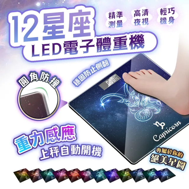 【FJ】12星座LED無藍牙電子體重機A5(2入組)