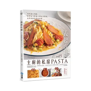 義起吃麵：主廚的私房PASTA，高湯×醬汁×食材缺一不可的黃金配方