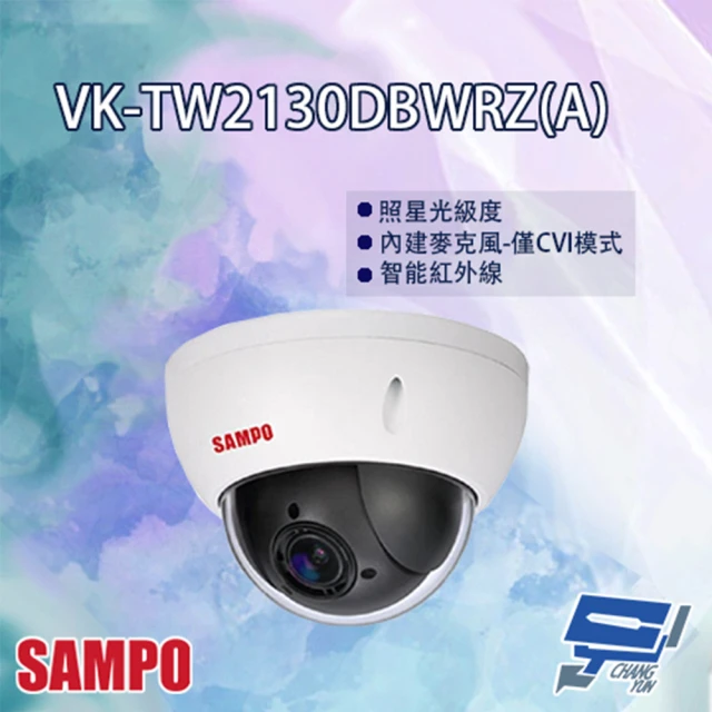 【SAMPO 聲寶】VK-TW2130DBWRZ A 電動變焦 HDCVI 紅外線 半球型攝影機 紅外線30M 昌運監視器
