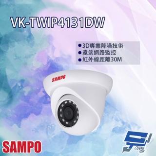 【SAMPO 聲寶】VK-TWIP4131DW H.265 4MP 紅外線 IP 攝影機 紅外線30M 昌運監視器