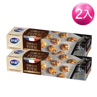 【妙潔】頂極廚房料理紙-2入組(30cmx30M-烘焙/烤箱/蒸籠/氣炸/防油/防沾黏適用)