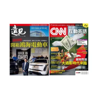 【遠見天下】《遠見雜誌》1年12期 +《CNN互動英語》1年12期