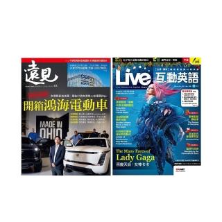 登記送50mo幣★【遠見天下】《遠見雜誌》1年12期 +《Live互動英語》1年12期