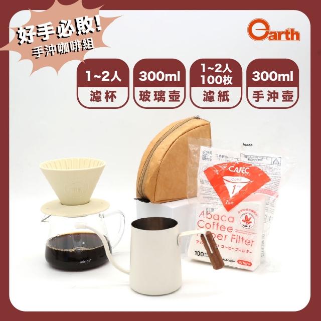 【Earth】好手必敗－手沖咖啡組(1-2人份濾杯、手沖壺、玻璃壺、濾紙)