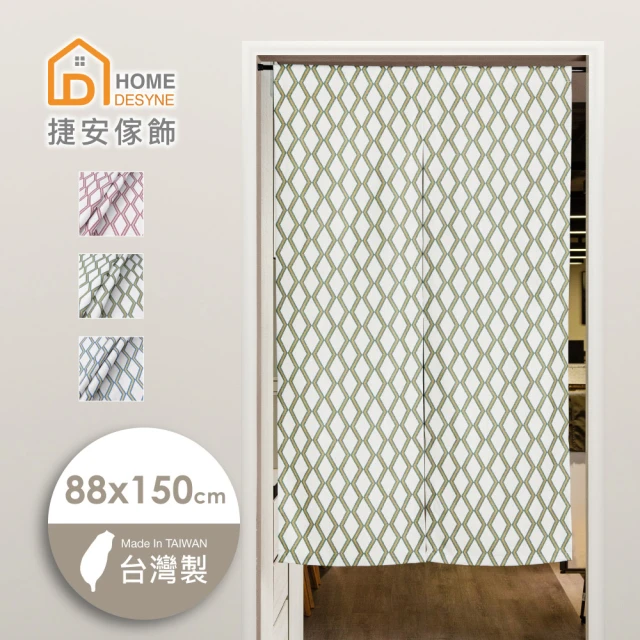 【Home Desyne】台灣製 菱形格仿麻長門簾(88x150cm)
