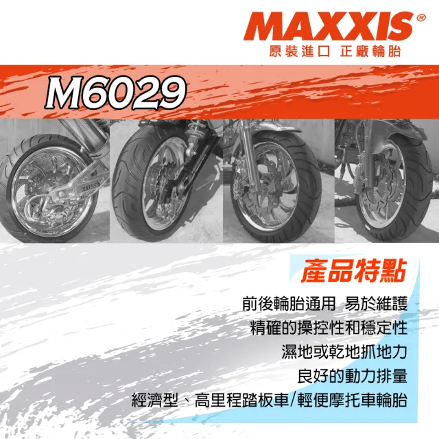 【MAXXIS 瑪吉斯】M6029 台灣製 四季通勤胎-10吋輪胎(90-90-10 50J M6029)