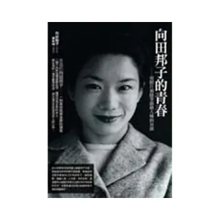 向田邦子的青春