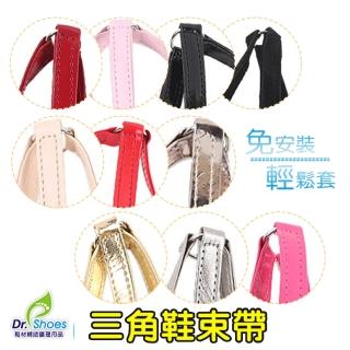 【鞋博士嚴選鞋材】三角束鞋帶皮鞋帶鞋束帶(高跟鞋穩固鞋子不掉鞋免安裝)