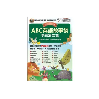 ABC英語故事袋 伊索寓言篇（全新增修版）