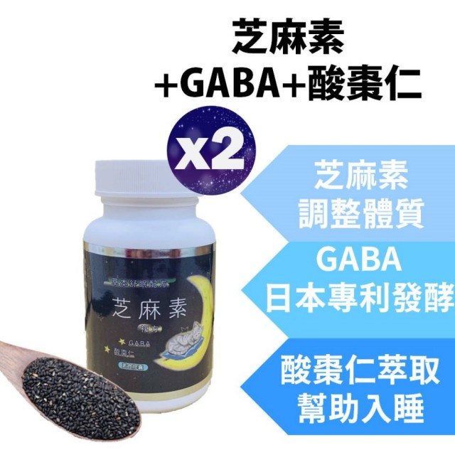 【永騰生技】芝麻素複方 2入 共60粒(GABA  黑芝麻 酸棗仁 芝麻明 幫助入睡 睡眠 好眠 草本舒眠 助眠)