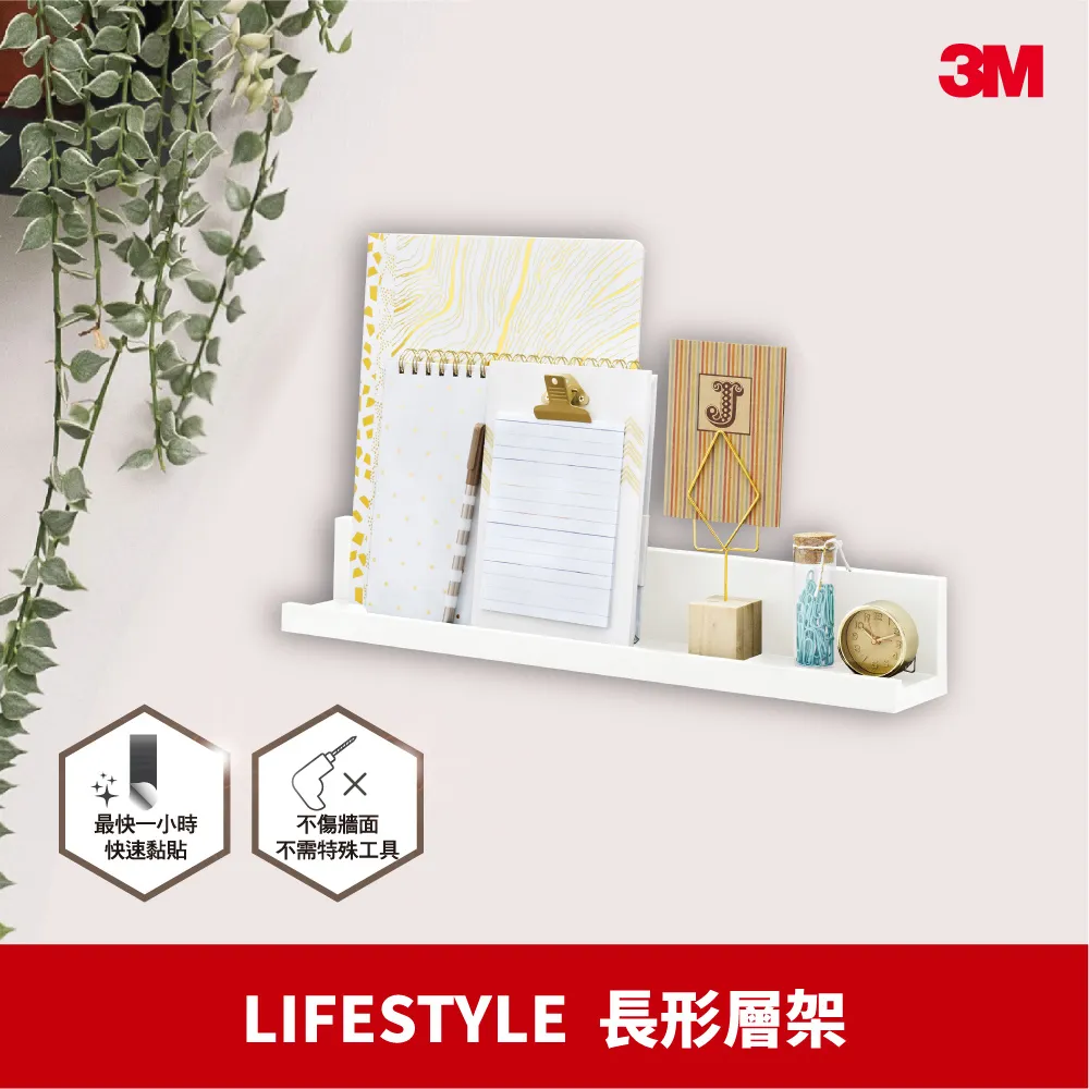 福利品【3M】無痕 LIFE STYLE 長型層架-白色 17728(無痕收納)