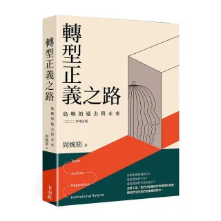 轉型正義之路―島嶼的過去與未來二○二二年增訂版