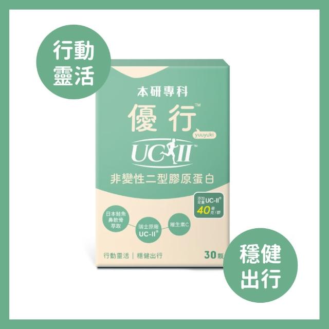 即期品【本研專科】優行UC-II非變性二型膠原蛋白x1盒(30入/盒)