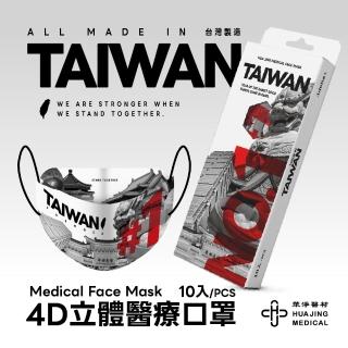 【華淨醫材】4D元旦臺灣款(成人醫用口罩 10入/盒)
