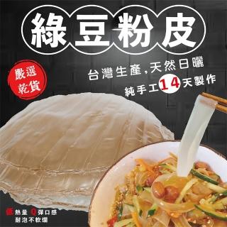 【信全】綠豆粉皮 臺灣手工製作天然日曬(1入)