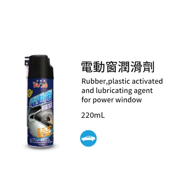 【黑珍珠】電動窗橡膠潤滑劑(220mL)