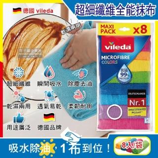 【德國Vileda】廚房乾濕兩用超細纖維除塵去油汙瞬吸水強效全能抹布毛巾30x30cm彩色版8入/袋(居家清潔)