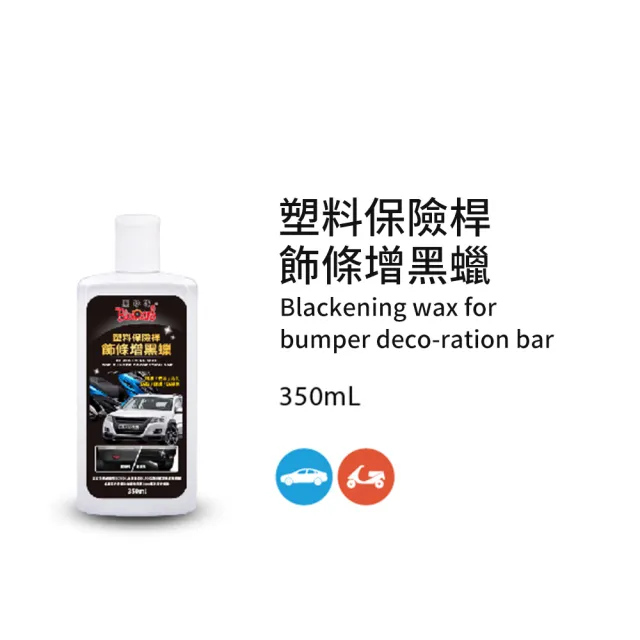 【黑珍珠】塑料保險桿飾條增黑蠟(350mL)