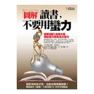 圖解 讀書，不要用蠻力