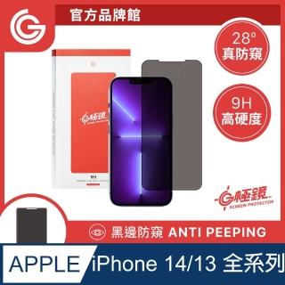 【grantclassic】iphone14/13系列 g極鏡 黑邊防窺玻璃貼(官方品牌館)