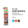 【黑珍珠】PL-98防鏽滲透潤滑油(450mL)