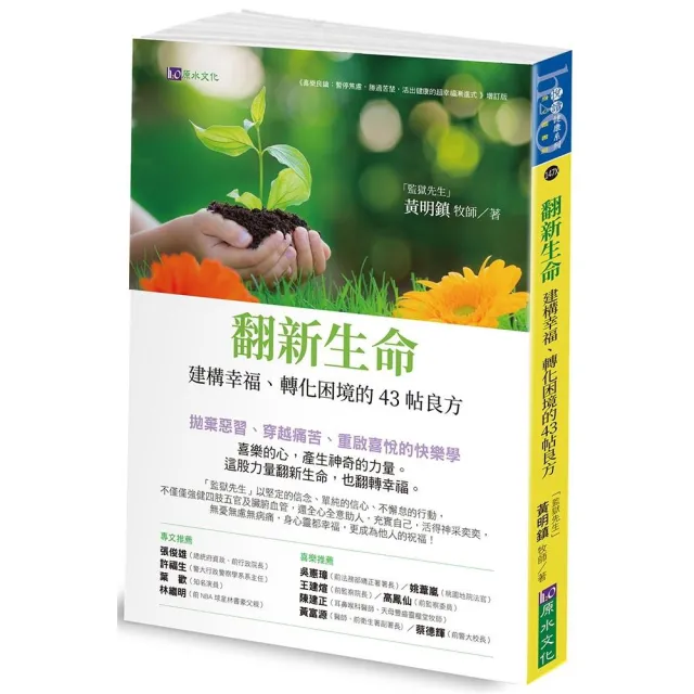 翻新生命：建構幸福、轉化困境的43帖良方