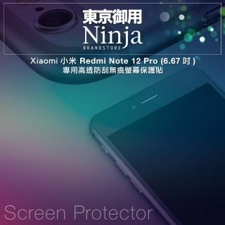 【Ninja 東京御用】Xiaomi小米 Redmi Note 12 Pro（6.67吋）高透防刮螢幕保護貼